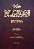 موسوعة الإمام علي عليه السلام في الكتاب والسنة والتاريخ