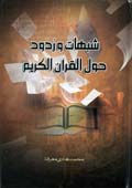 شبهات وردود حول القرآن الكريم