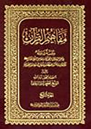 مفاهيم القرآن