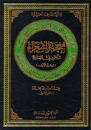 دائرة المعارف الحسينية معجم الشعراء الناظمين في الحسين (عليه‌السلام) الجزء الأوّل