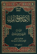 المدرسة القرآنيّة