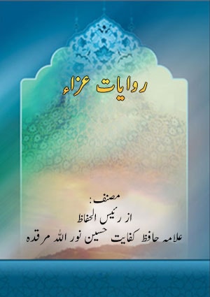 روایات عزاء روایات عزاء