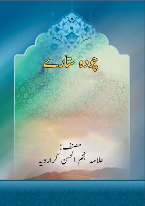 چودہ ستارے چودہ ستارے