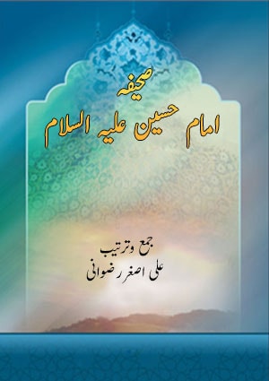 صحیفہ امام حسین علیہ السلام صحیفہ امام حسین علیہ السلام