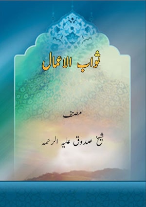 ثواب الاعمال ثواب الاعمال
