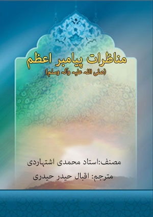 مناظرات پیامبر اعظم (صلی اللہ علیہ وآلہ وسلم) مناظرات پیامبر اعظم (صلی اللہ علیہ وآلہ وسلم)
