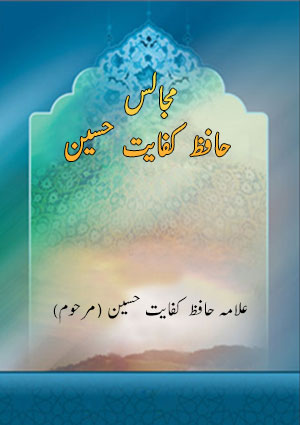 مجالس حافظ کفایت حسین مجالس حافظ کفایت حسین