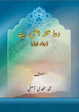 دعا عند اهل بيت( جلد اول) دعا عند اهل بيت( جلد اول)