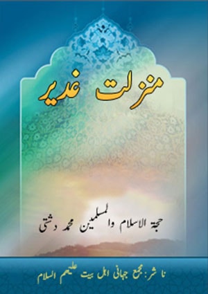 منزلت غدیر منزلت غدیر