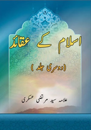 اسلام کے عقائد(دوسری جلد )